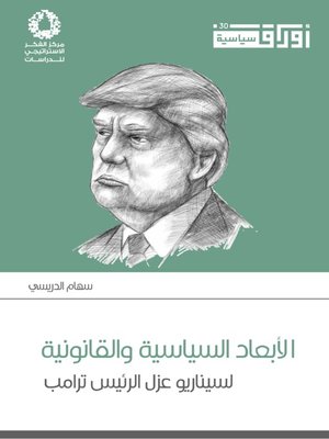 cover image of الأبعاد السياسية والقانونية لسيناريو عزل الرئيس ترامب
